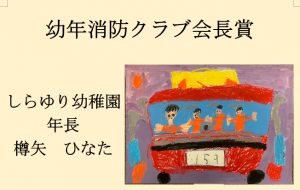 11　幼年消防クラブ会長賞　しらゆり幼稚園　年長　樽矢　ひなた